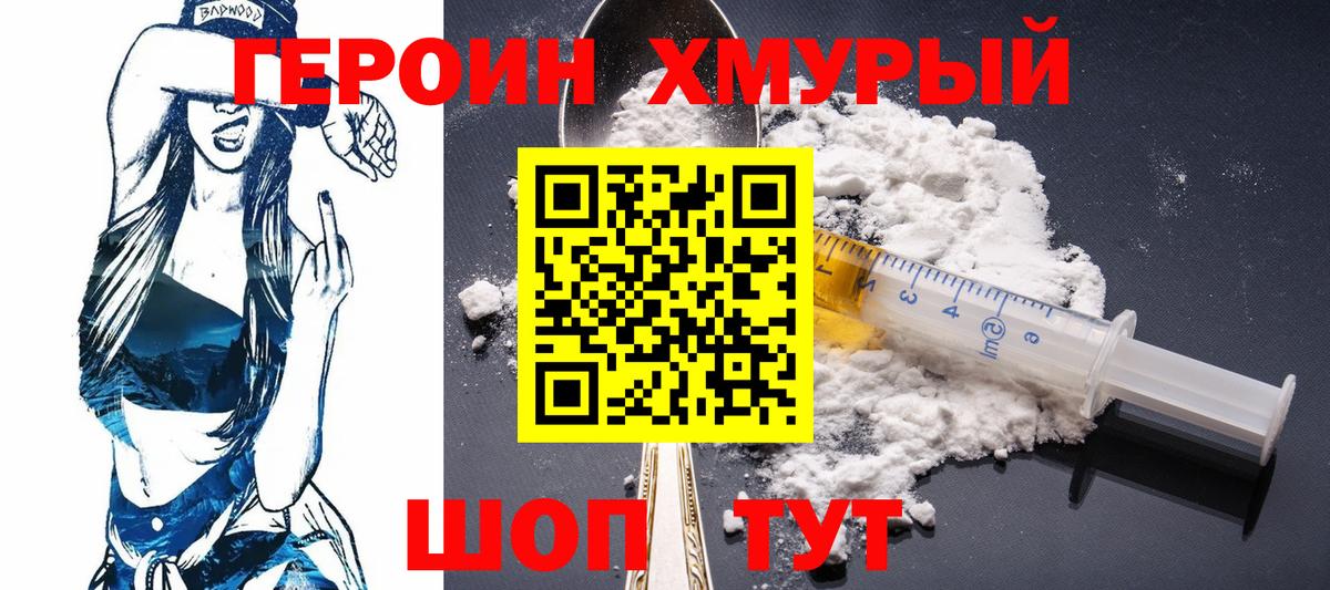 ГЕРОИН хмурый Лабытнанги